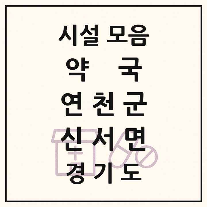 경기도 연천군 신서면 약국 목록